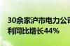 30余家沪市电力公司披露半年报 合计归母净利同比增长44%