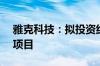 雅克科技：拟投资约8.97亿元建设电子材料项目