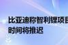 比亚迪称智利锂项目条款尚未敲定 预计投产时间将推迟