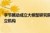 字节跳动成立大模型研究院？知情人士称公司未决定建立独立机构