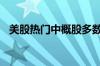 美股热门中概股多数下跌 拼多多跌超28%