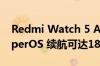 Redmi Watch 5 Active正式发布！搭载HyperOS 续航可达18天