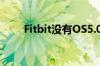 Fitbit没有OS5.0为这些旧型号更新