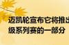 迈凯轮宣布它将推出新车型 该车型将成为超级系列赛的一部分