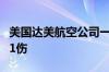 美国达美航空公司一维修中心发生事故 致2死1伤