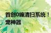 首创0缠清扫系统！石头P20 Pro成新一代养宠神器