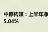 中原传媒：上半年净利润3.54亿元 同比下降25.04%