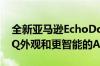 全新亚马逊EchoDot发布具有球形和NexusQ外观和更智能的Alexa