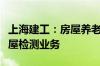 上海建工：房屋养老金和体检制度利好公司房屋检测业务