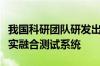 我国科研团队研发出车云场一体化自动驾驶虚实融合测试系统