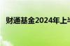 财通基金2024年上半年净利同比减少55%