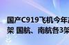 国产C919飞机今年产量翻番：交付量将超10架 国航、南航各3架