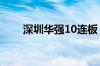 深圳华强10连板 日内成交额超23亿