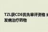 TZL获CDE优先审评资格 或将成为我国首个1型糖尿病延缓发病治疗药物