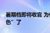 暑期档即将收官 为什么今年暑期档电影“失色”了