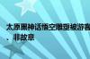 太原黑神话悟空雕塑被游客踩坏 景区回应：小朋友拍照所致、非故意