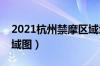 2021杭州禁摩区域地图（杭州摩托车限行区域图）