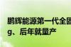 鹏辉能源第一代全固态电池亮相：280Wh/kg、后年就量产