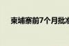 柬埔寨前7个月批准5个新经济特区建设