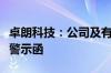 卓朗科技：公司及有关责任人收到天津证监局警示函