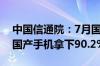 中国信通院：7月国内手机出货2420.4万部 国产手机拿下90.2%