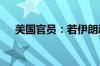 美国官员：若伊朗动手 美将保护以色列