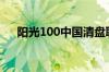 阳光100中国清盘聆讯延期至10月23日