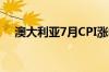 澳大利亚7月CPI涨幅放缓 生活成本降温