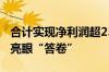 合计实现净利润超252亿元！新能源赛道交出亮眼“答卷”