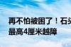 再不怕被困了！石头P20 Pro首创底盘升降 最高4厘米越障