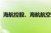 海航控股、海航航空合资成立优选商务公司