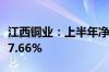 江西铜业：上半年净利润36.17亿元 同比增长7.66%