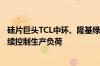 硅片巨头TCL中环、隆基绿能同时涨价 业内：龙头企业应继续控制生产负荷