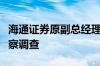 海通证券原副总经理姜诚君接受纪律审查和监察调查