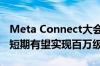 Meta Connect大会或展示AR眼镜新品 行业短期有望实现百万级出货