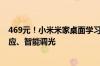 469元！小米米家桌面学习灯Pro开启众筹：24GHz雷达感应、智能调光