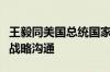 王毅同美国总统国家安全事务助理沙利文举行战略沟通