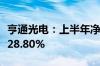 亨通光电：上半年净利润16.09亿元 同比增长28.80%