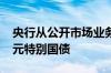 央行从公开市场业务一级交易商买入4000亿元特别国债