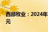 西部牧业：2024年半年度净利润约-3447万元