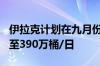 伊拉克计划在九月份将石油产量削减至385万至390万桶/日