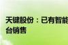 天键股份：已有智能戒指产品量产并在京东平台销售