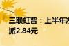 三联虹普：上半年净利同比增21.22% 拟10派2.84元