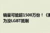 销量可能超1500万份！《黑神话》会是年度最佳吗：有老外为没LGBT抵制