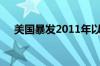 美国暴发2011年以来最大李斯特菌疫情