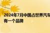 2024年7月中国占世界汽车份额31%：但销量能进前十的只有一个品牌