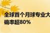 全球首个月球专业大模型发布：撞击坑识别准确率超80%