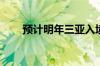 预计明年三亚入境游人次可达100万