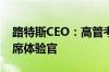 路特斯CEO：高管考赛照有何用 用户才是首席体验官