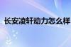 长安凌轩动力怎么样（凌轩1.6动力够用吗）